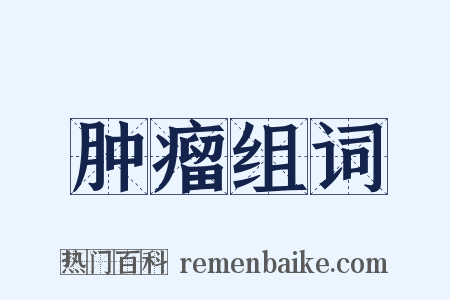 肿瘤组词是什么意思的图片